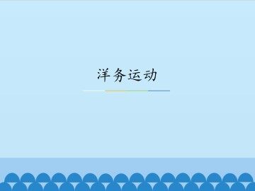 洋务运动_课件1