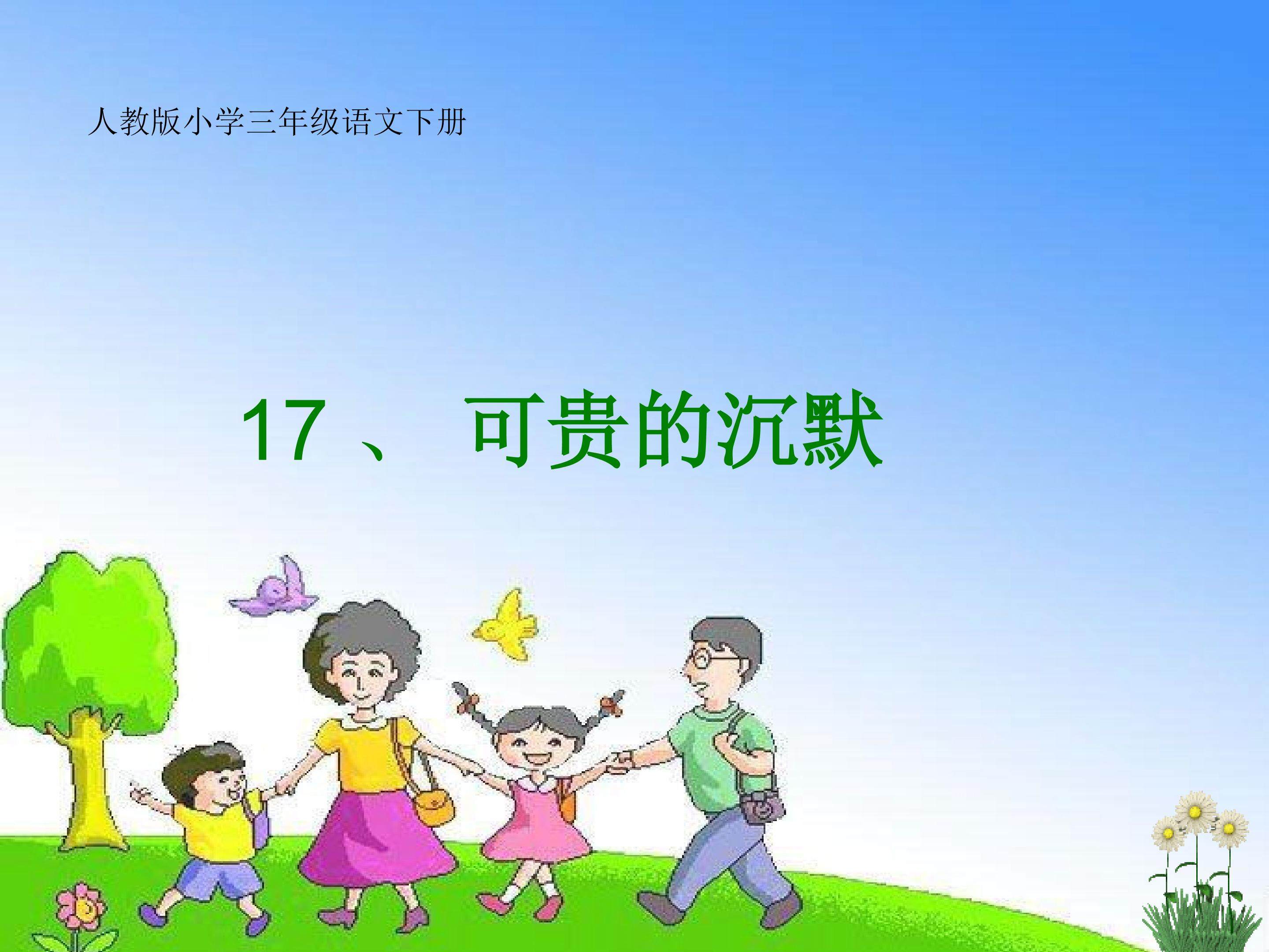 《可贵的沉默》PPT