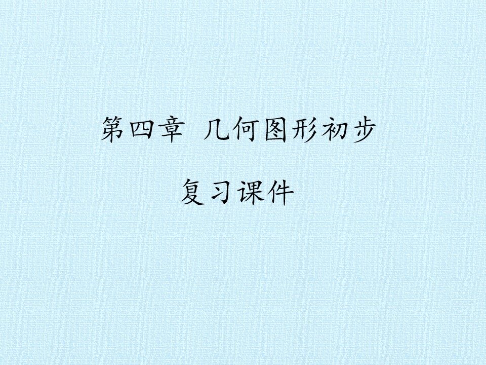 第四章 几何图形初步 复习课件