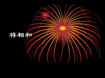 将相和_课件1