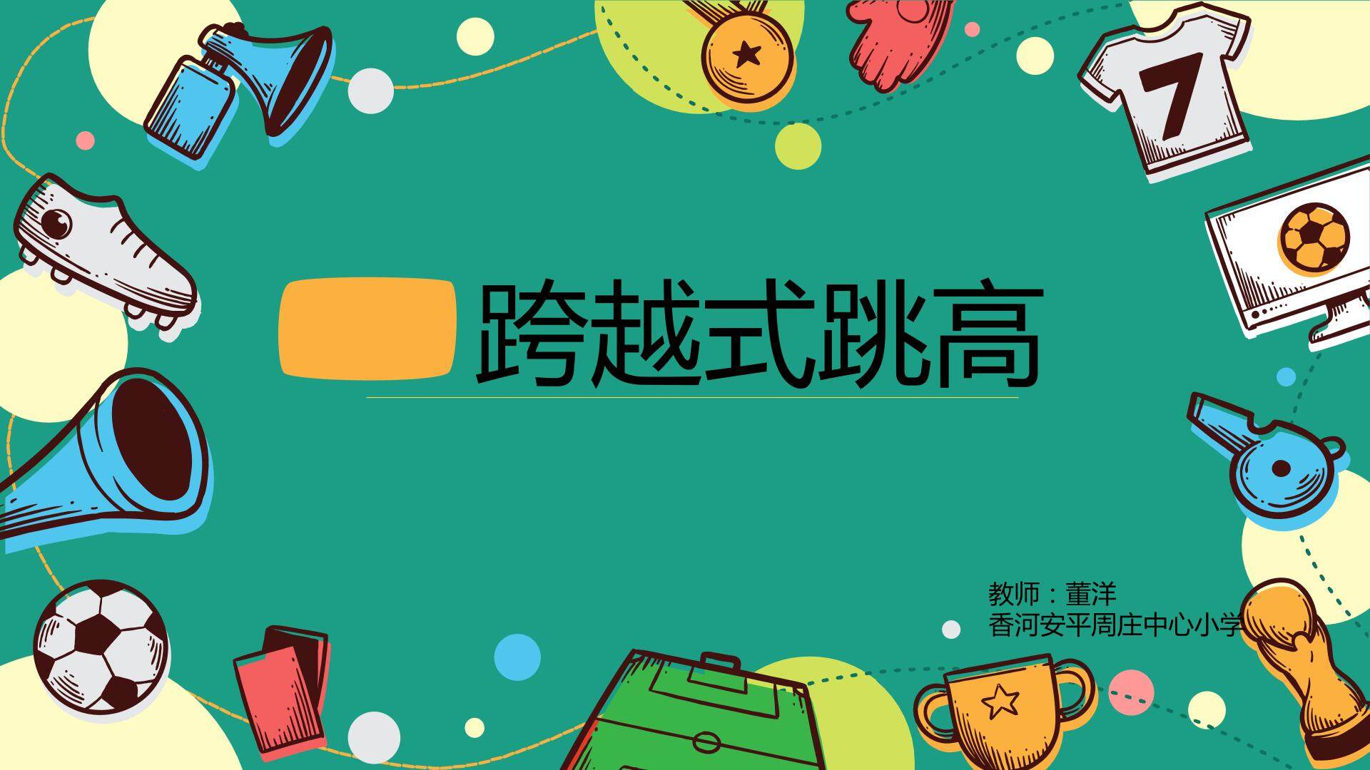跨越式跳高