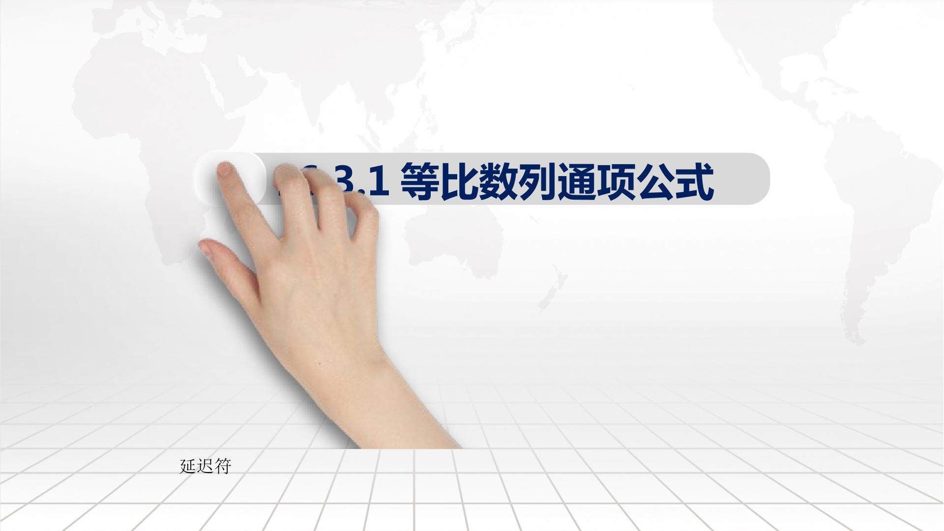 等比数列的通项公式
