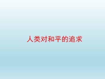 人类对和平的追求_课件1