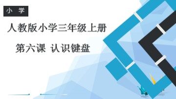 一、认识键盘