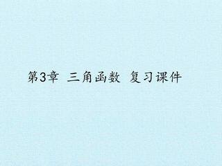 第3章 三角函数 复习课件