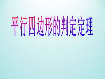 平行四边形的判定定理_课件1