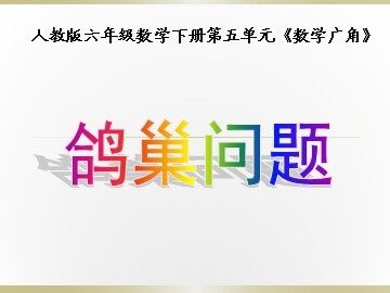 5 数学广角——鸽巢问题