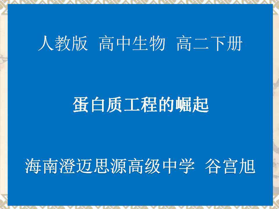 蛋白质工程的崛起--课件