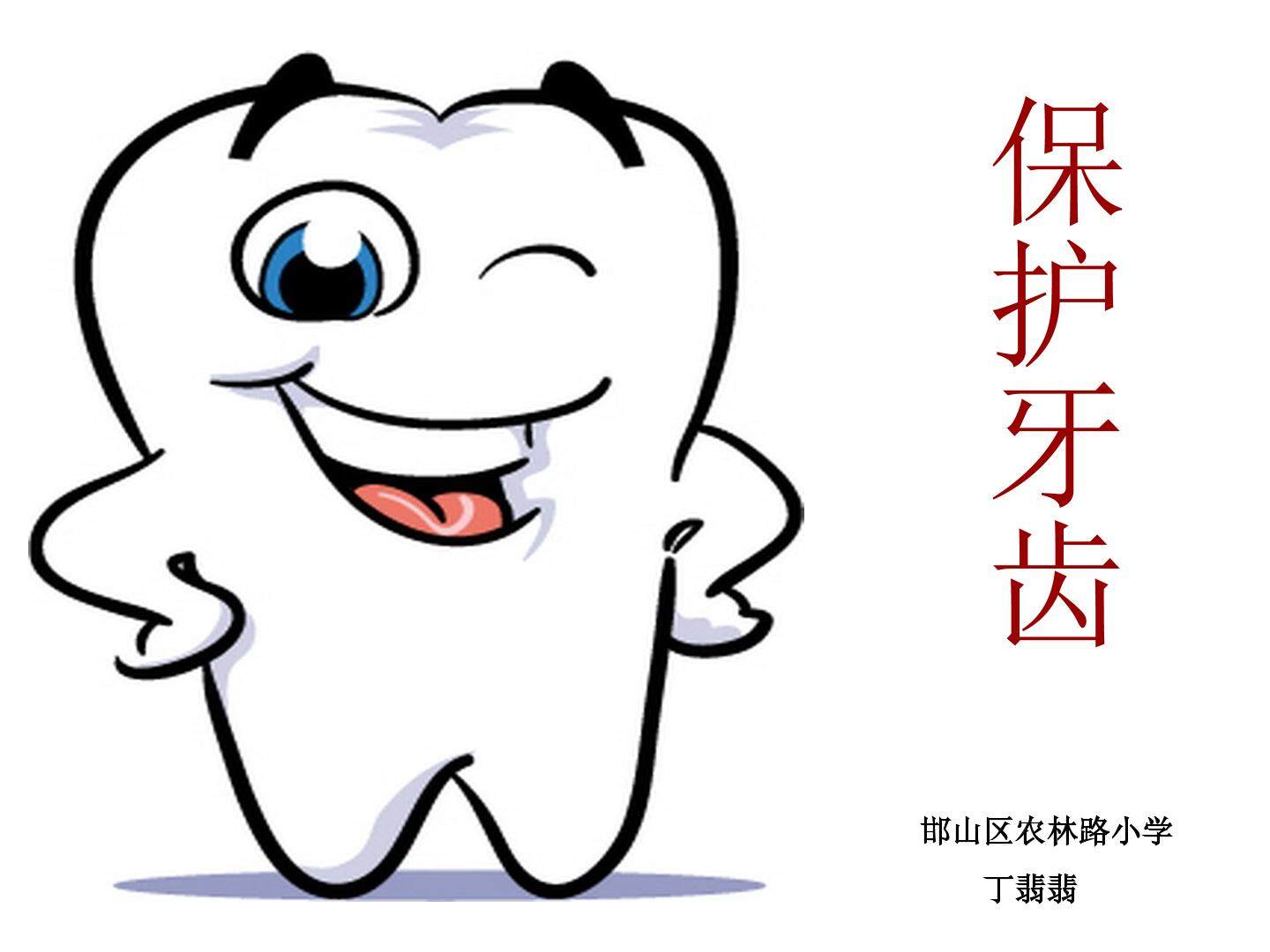 保护牙齿