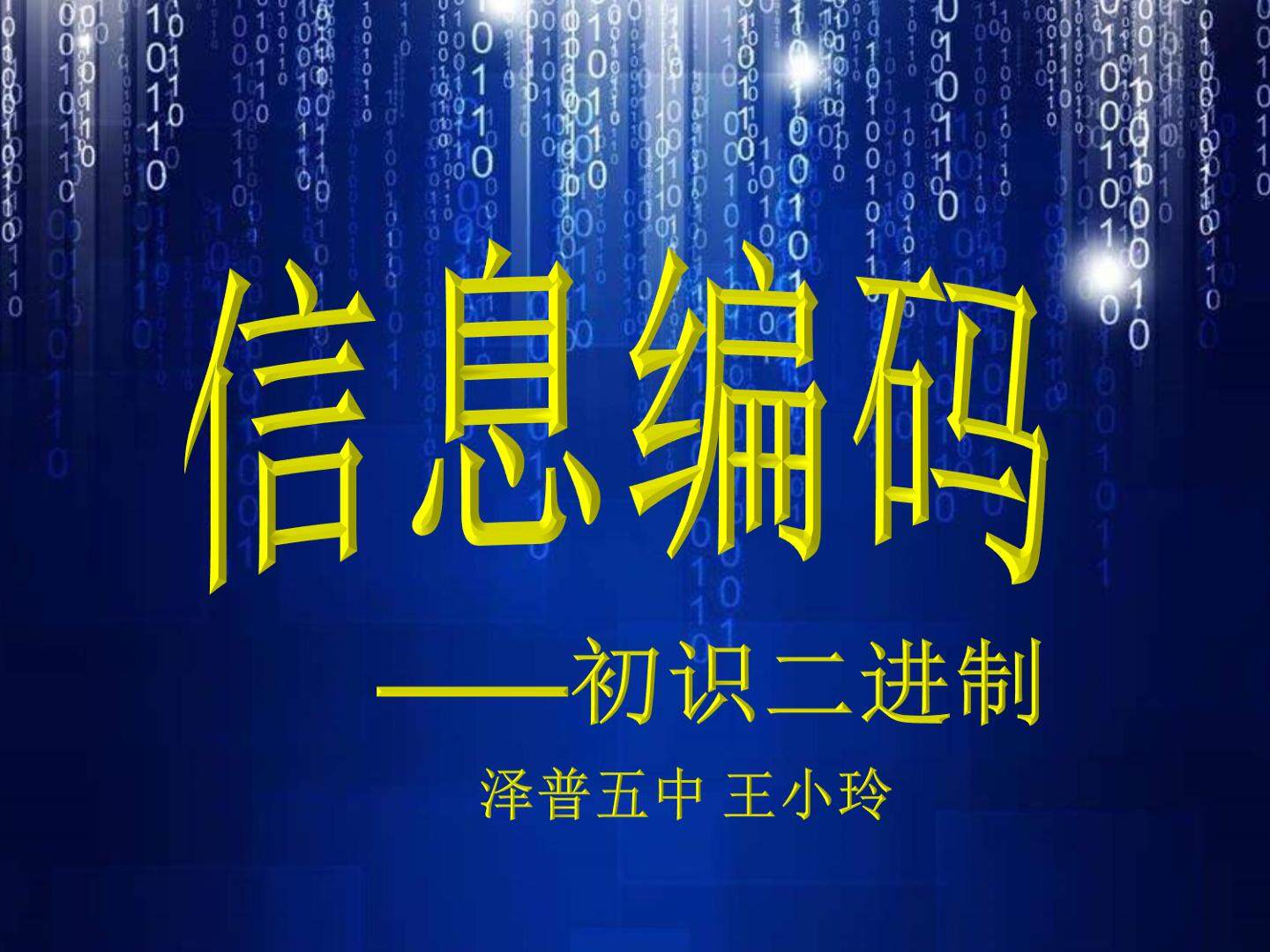 信息编码