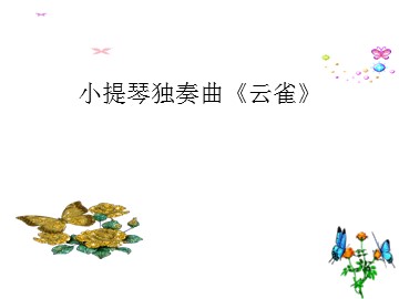 小提琴独奏曲《云雀》_课件1