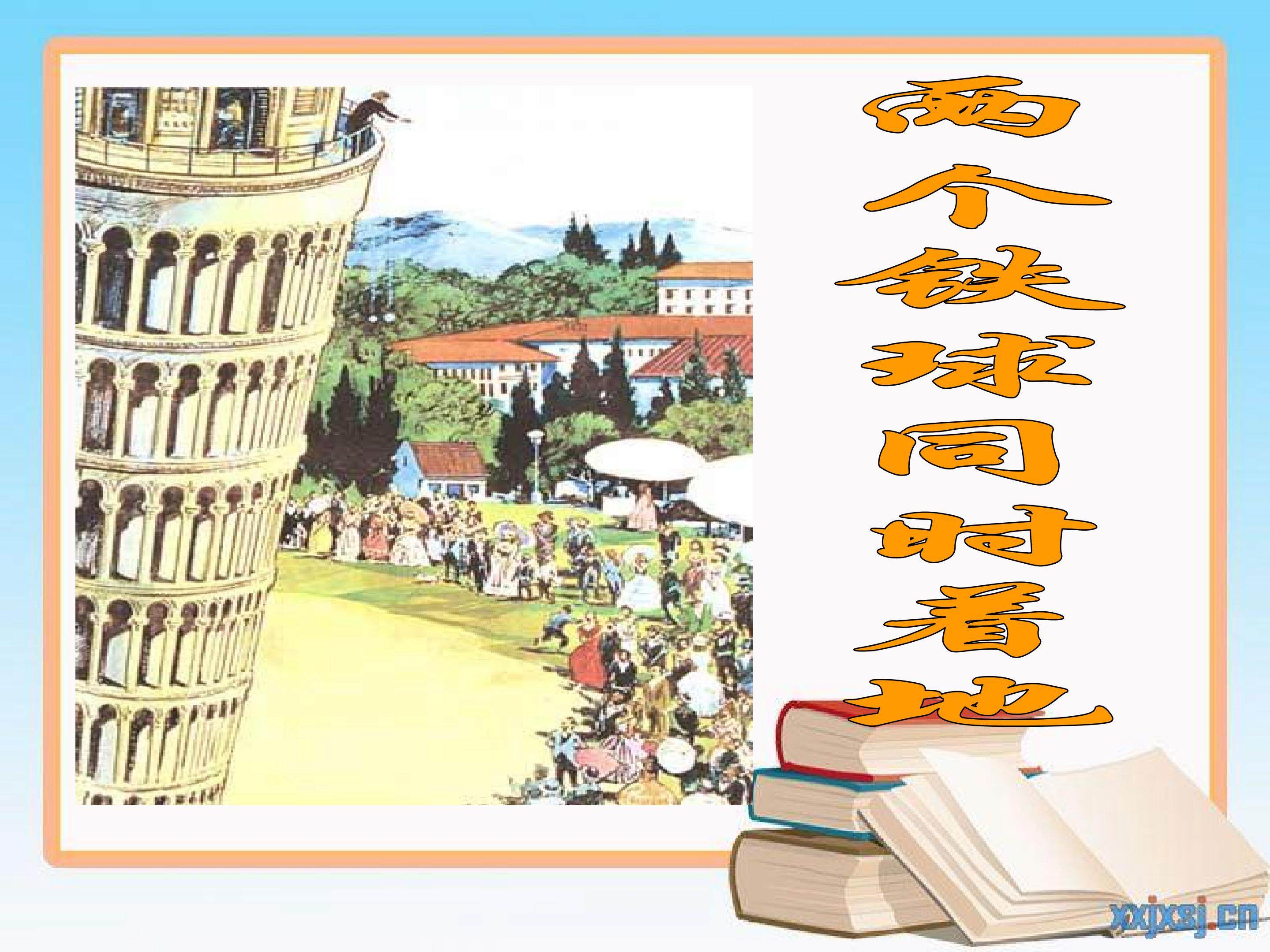 两个铁球同时着地