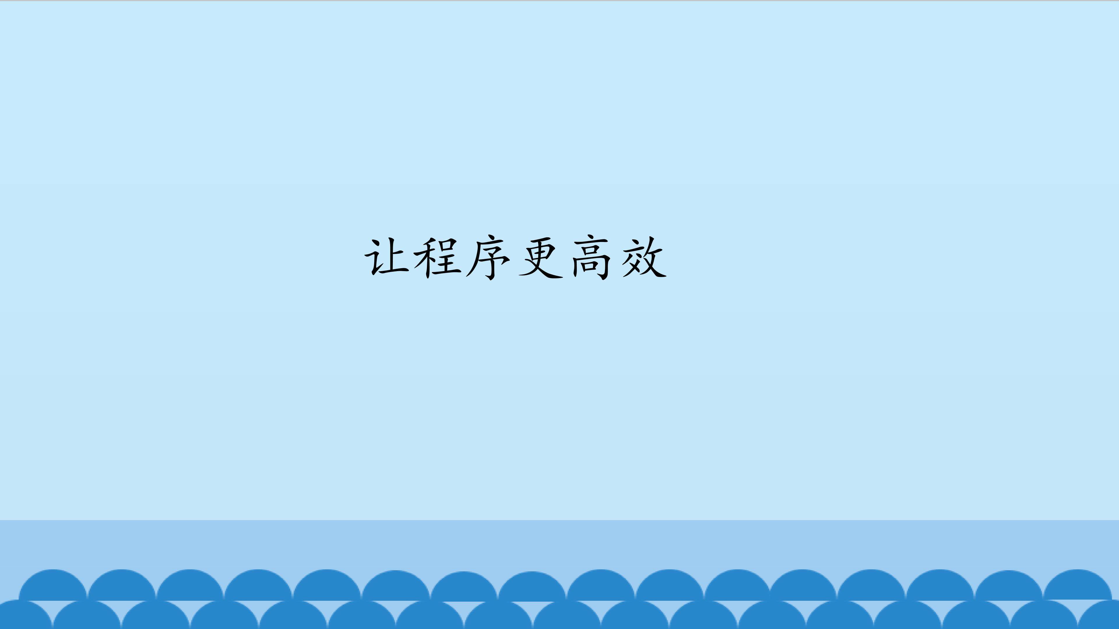 让程序更高效_课件1