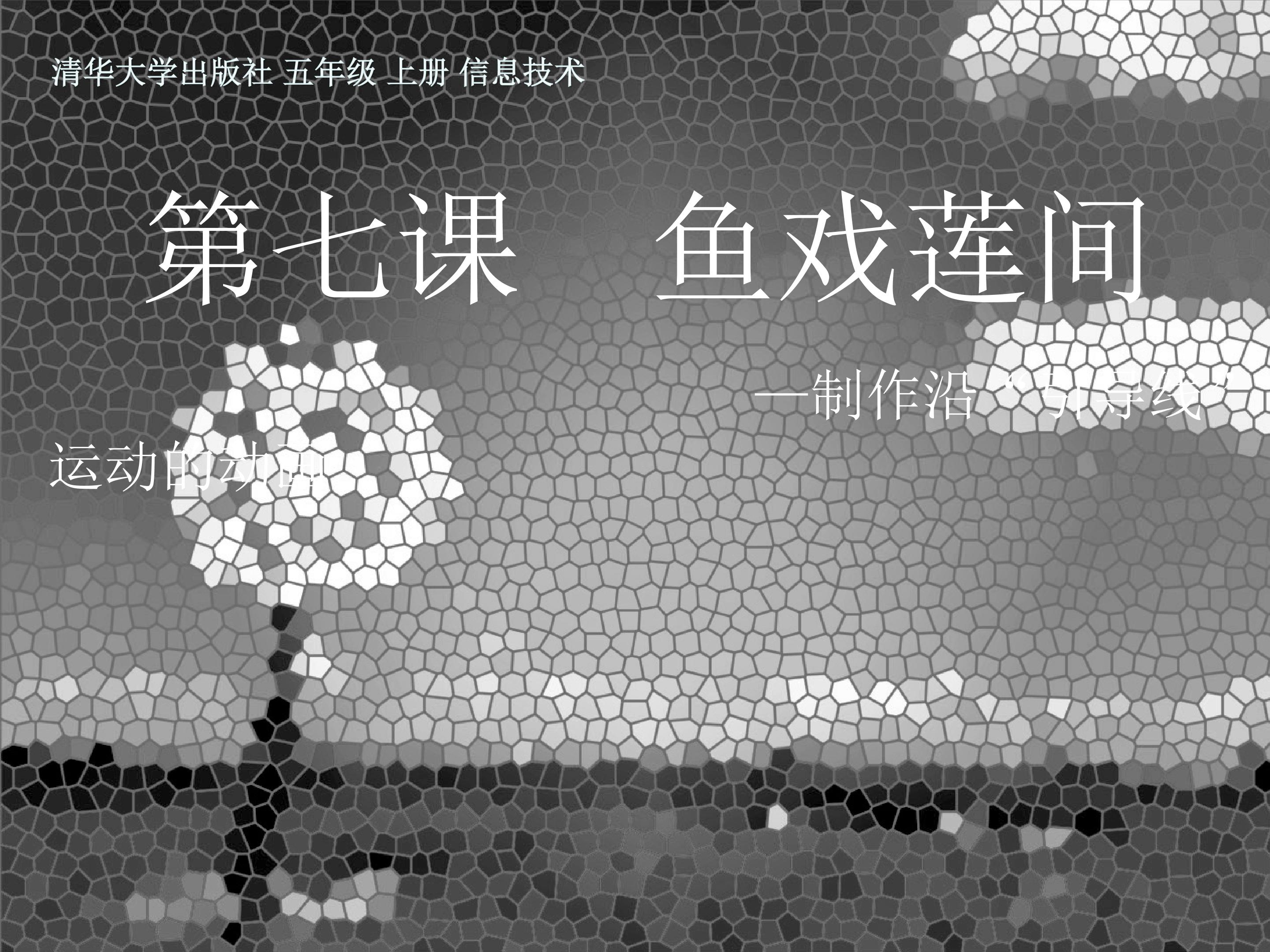 第七课  鱼戏莲间
