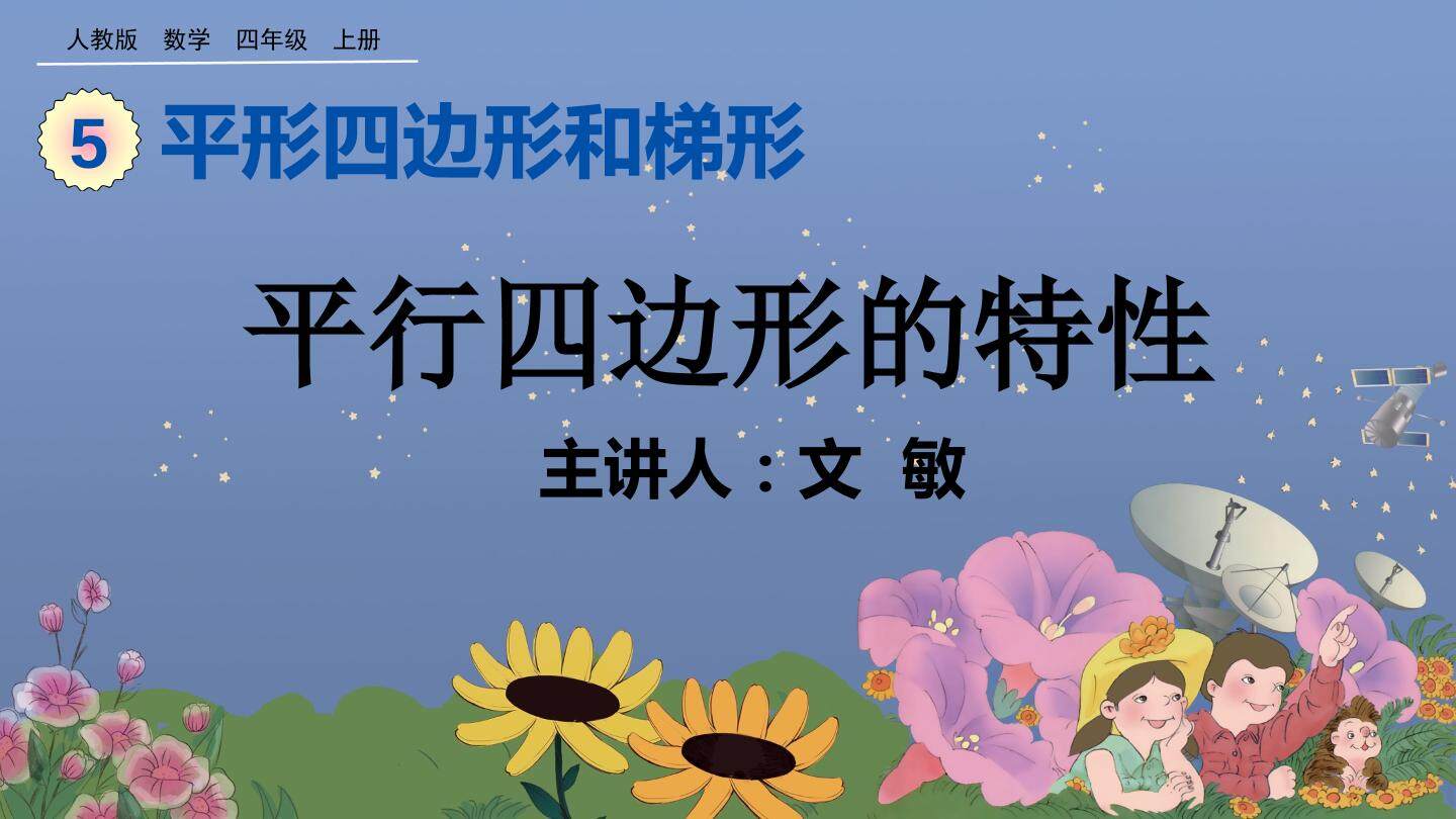 平行四边形的特性