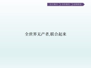 全世界无产者，联合起来_课件1