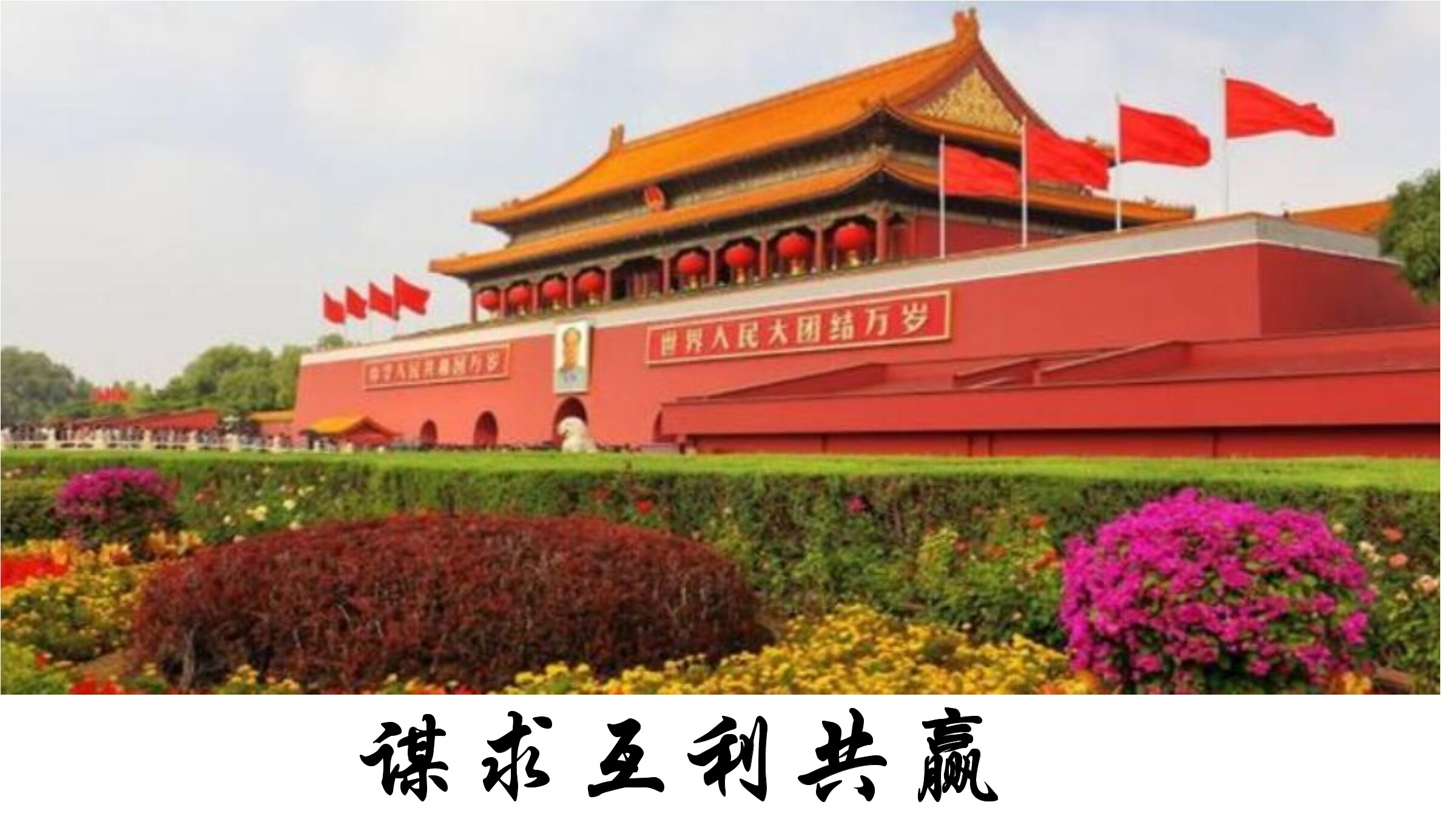 【★】9年级下册道德与法治部编版课件第1单元《 2.2 谋求互利共赢》