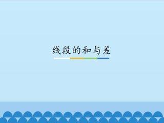 线段的和与差_课件1