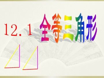 12.1全等三角形