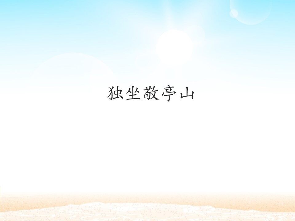 独坐敬亭山_课件1