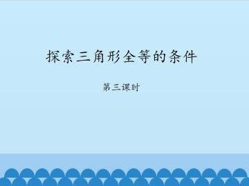 探索三角形全等的条件-第三课时_课件1
