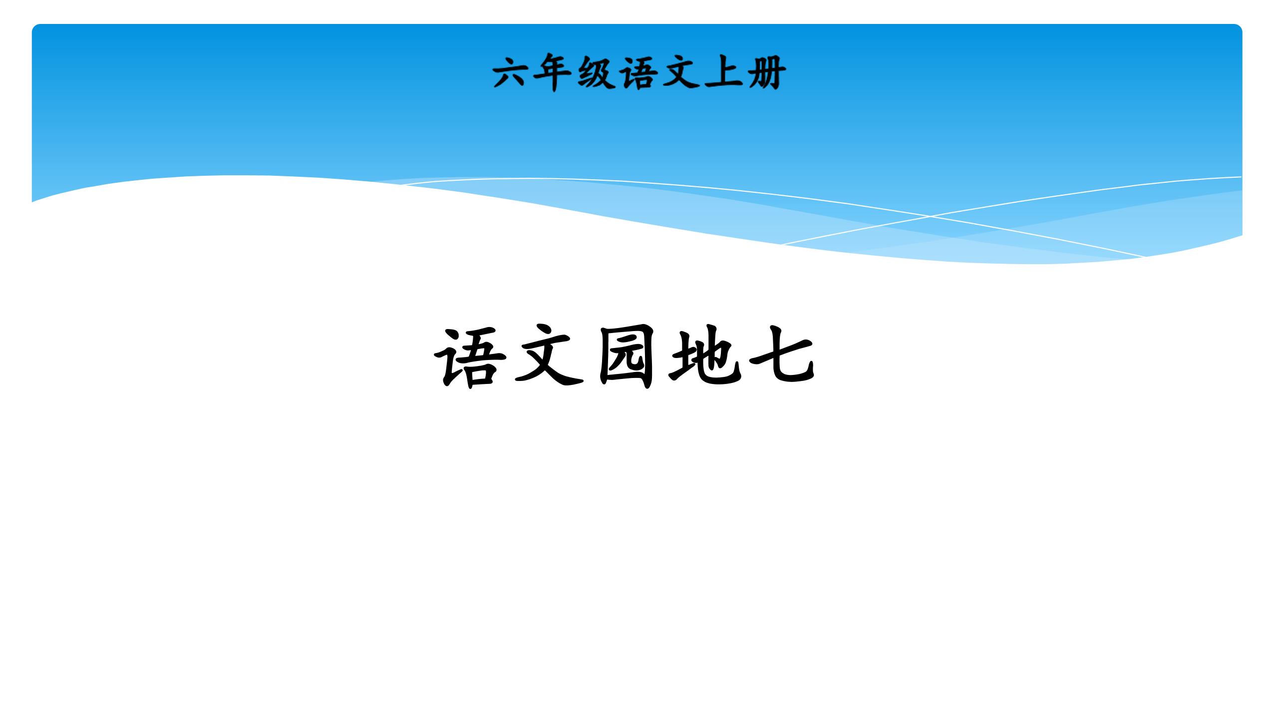 六年级上册语文部编版课件第七单元 《语文园地七》 02