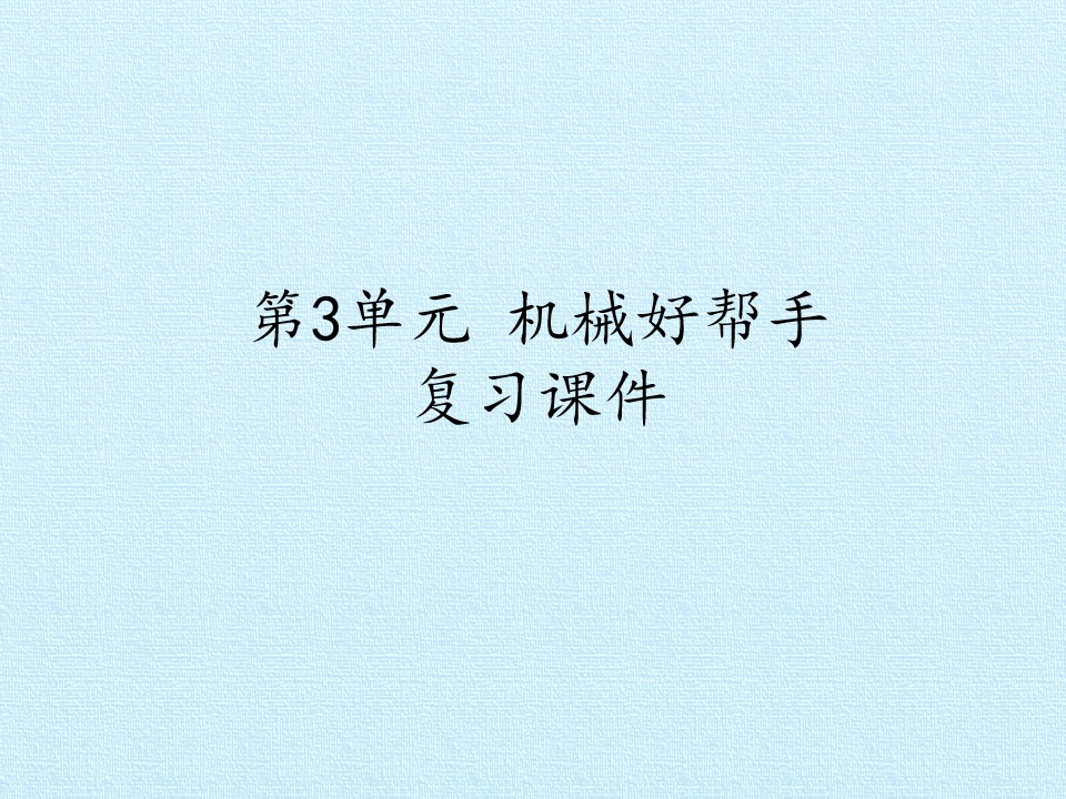 第3单元 机械好帮手 复习课件