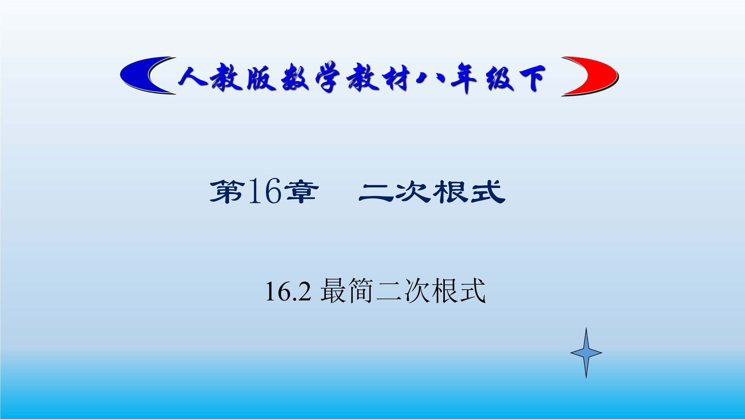 最简二次根式