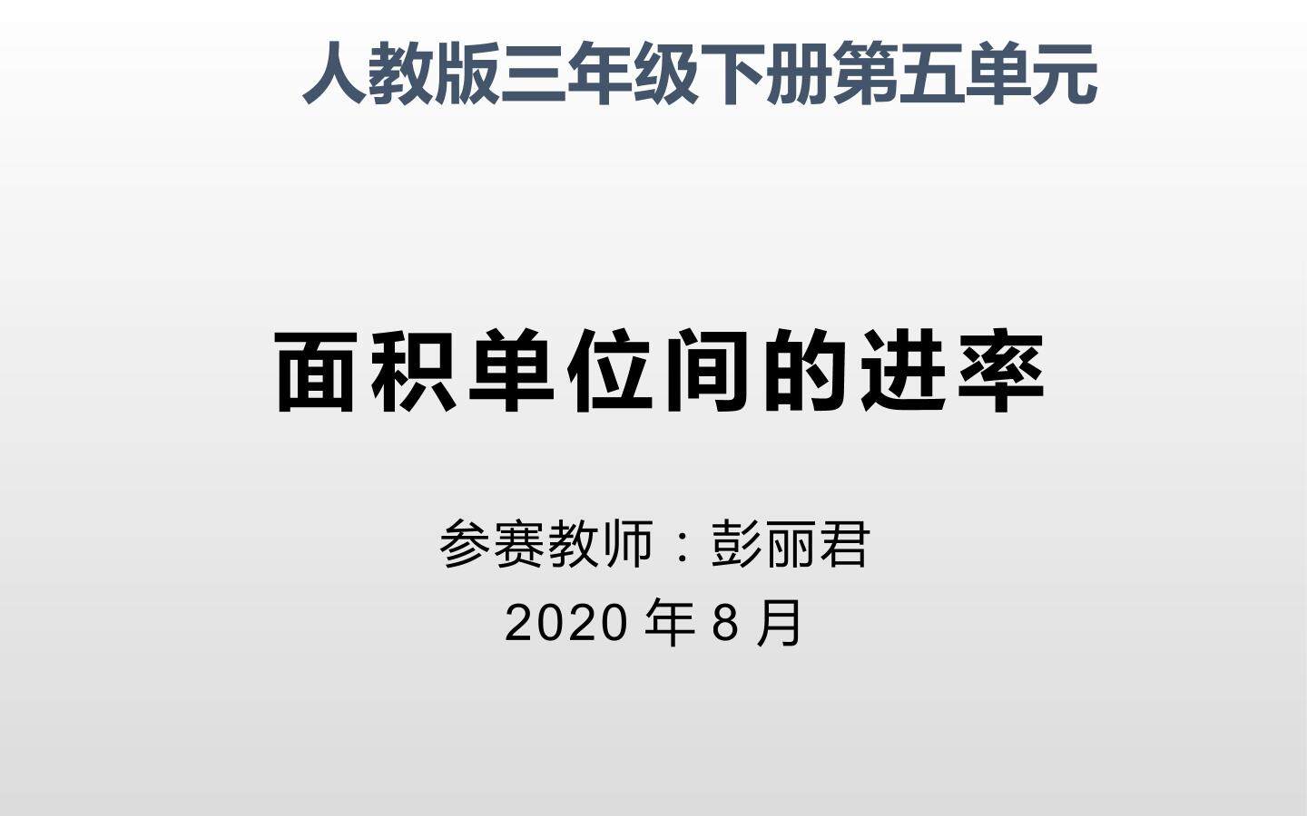 面积单位简的进率