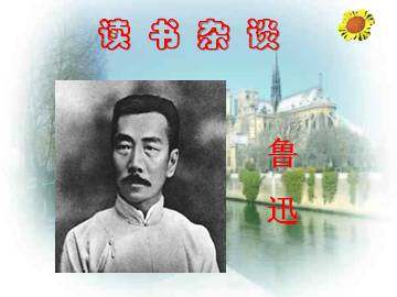 读书杂谈----七月十六日在广州知用中学讲_课件1