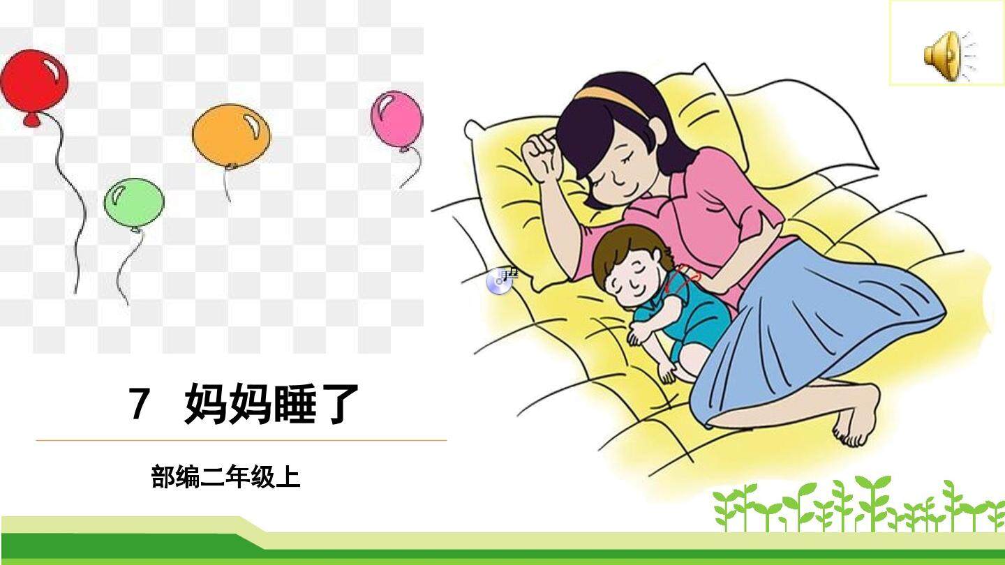 7  妈妈睡了