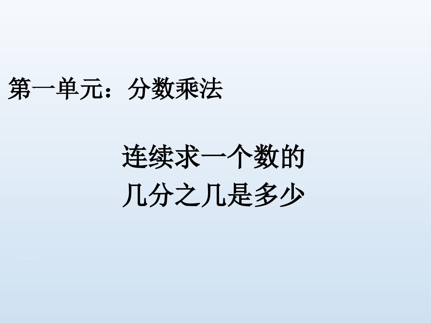 连续求一个数的几分之几是多少