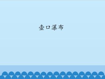 壶口瀑布_课件1