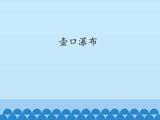壶口瀑布_课件1