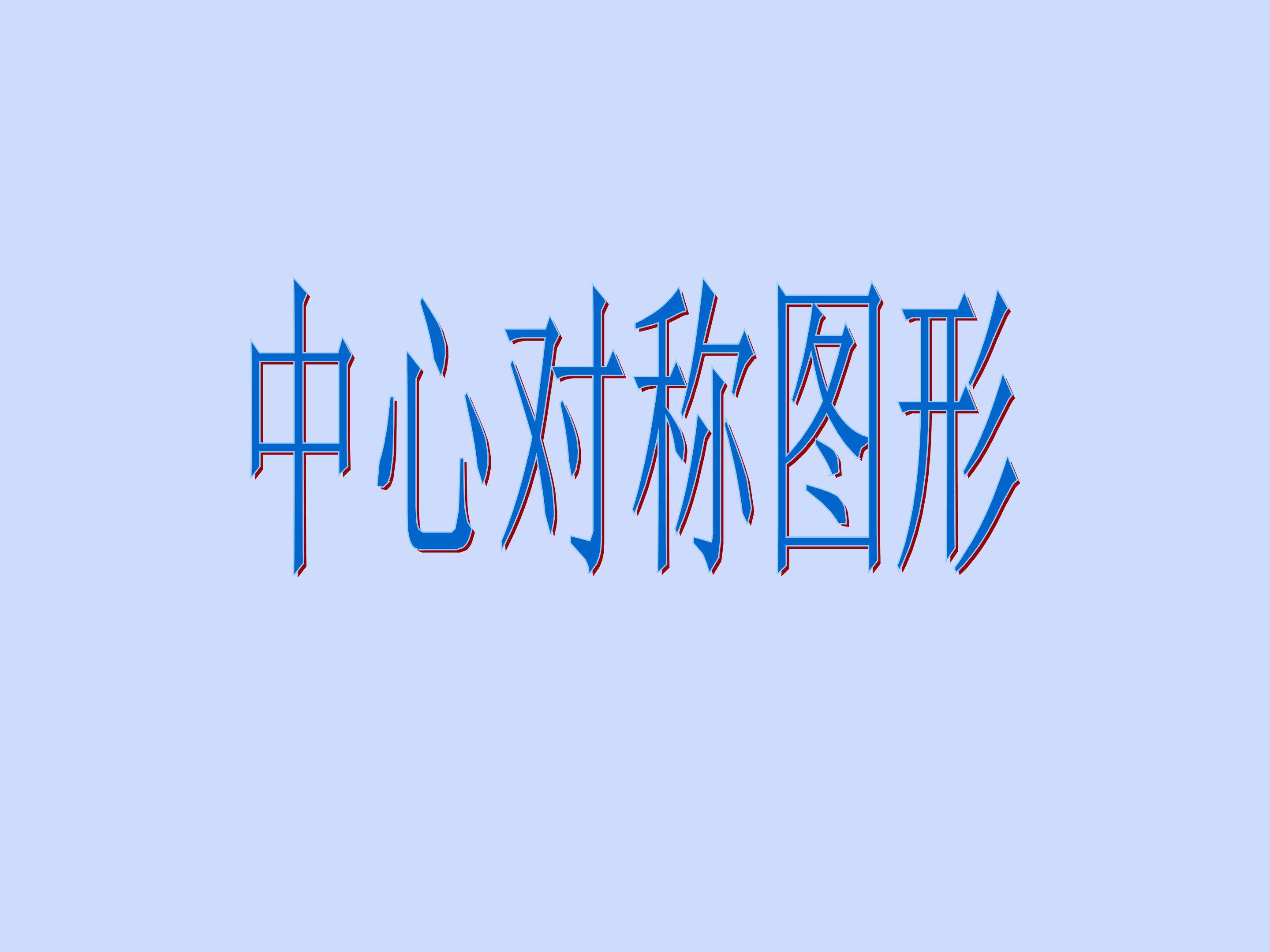 中心对称