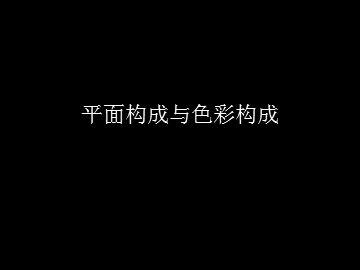 平面构成与色彩构成_课件1