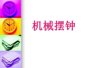 机械摆钟_课件1