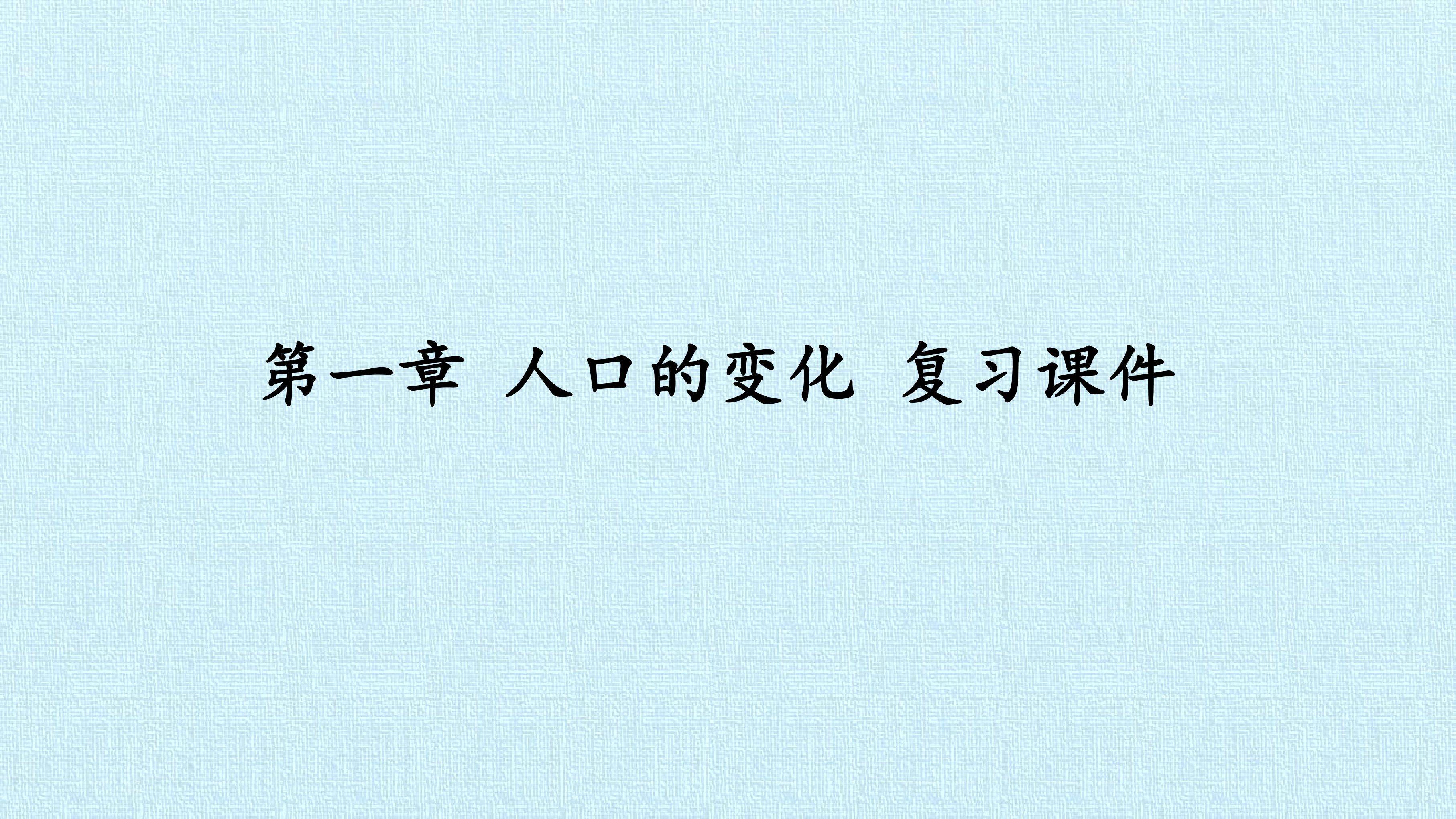 第一章 人口的变化 复习课件