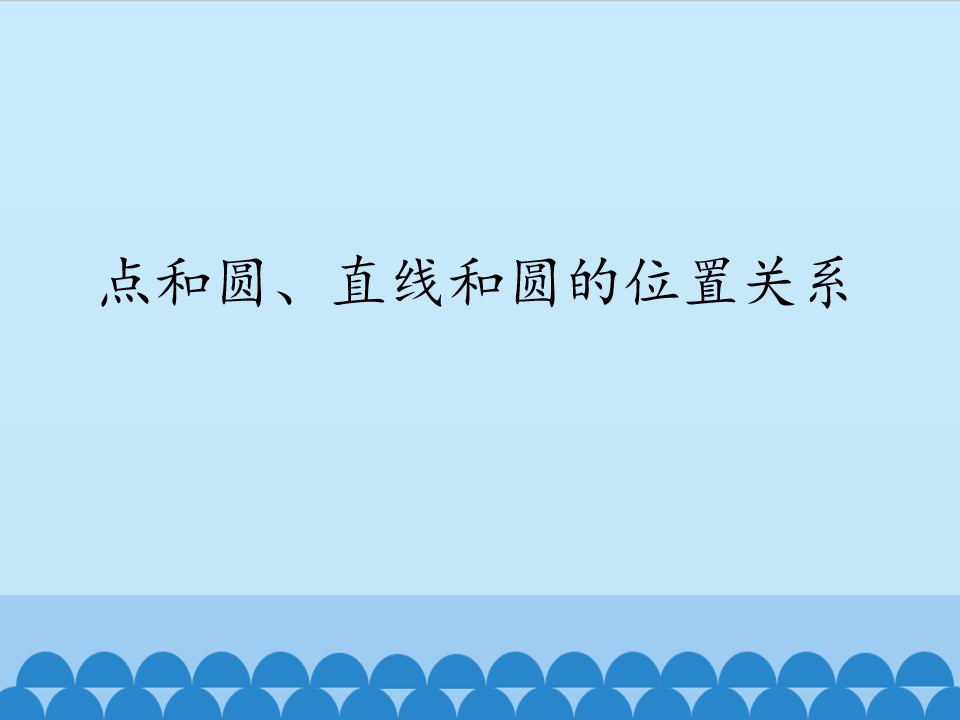 点和圆、直线和圆的位置关系_课件1