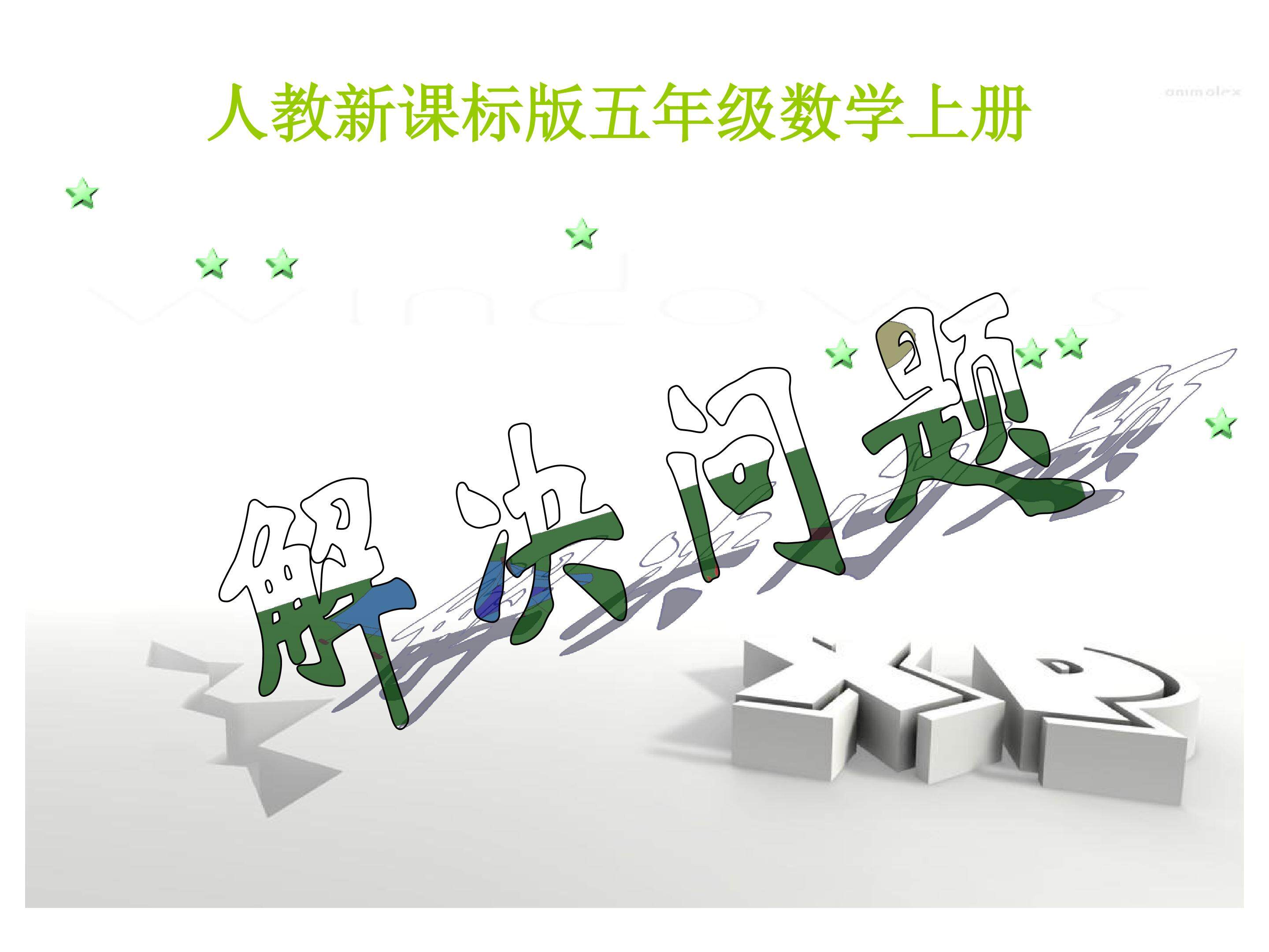 解决问题