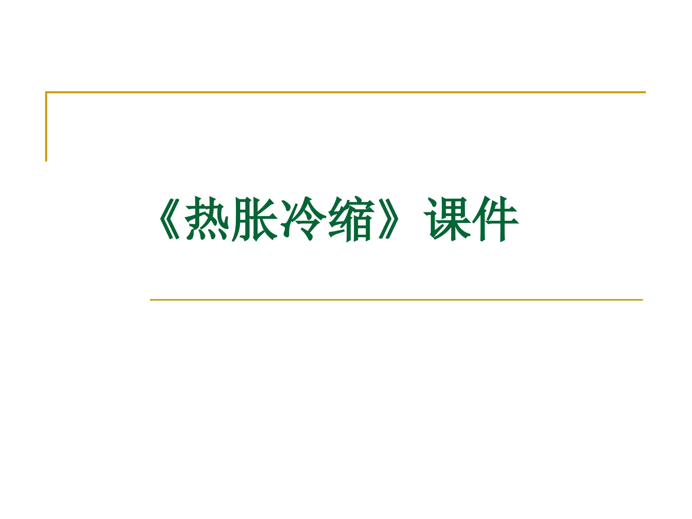 空气的热胀冷缩