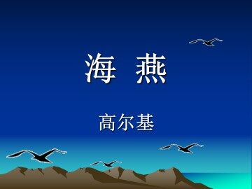 海燕_课件2