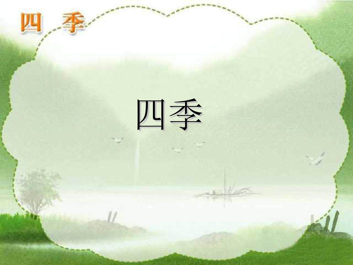 四季_课件1