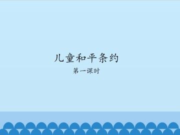 儿童和平条约_课件1