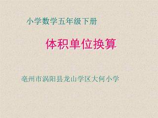 5年级数学北师大版下册课件第4章《体积单位的换算》02