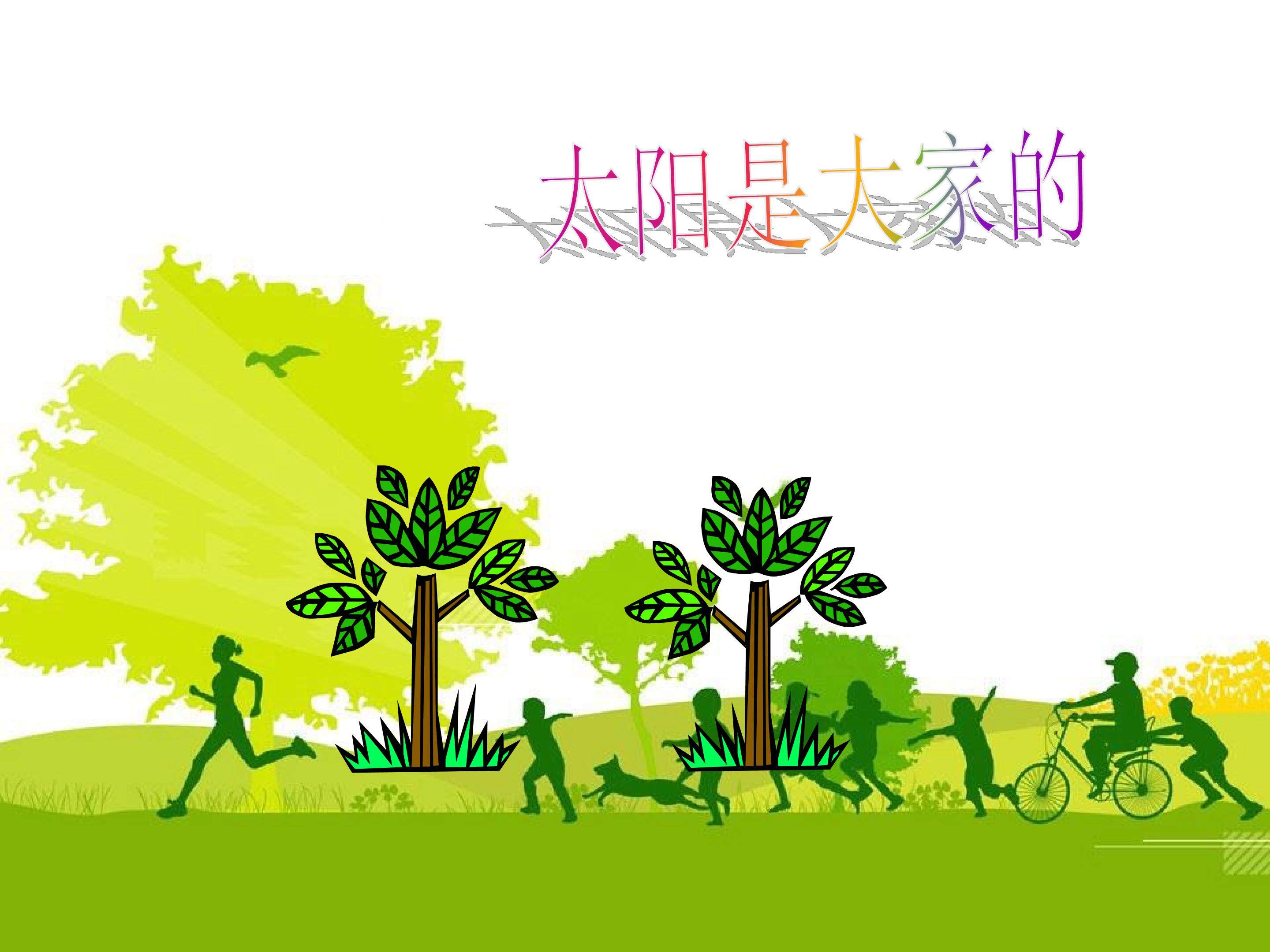 太阳是大家的_课件1