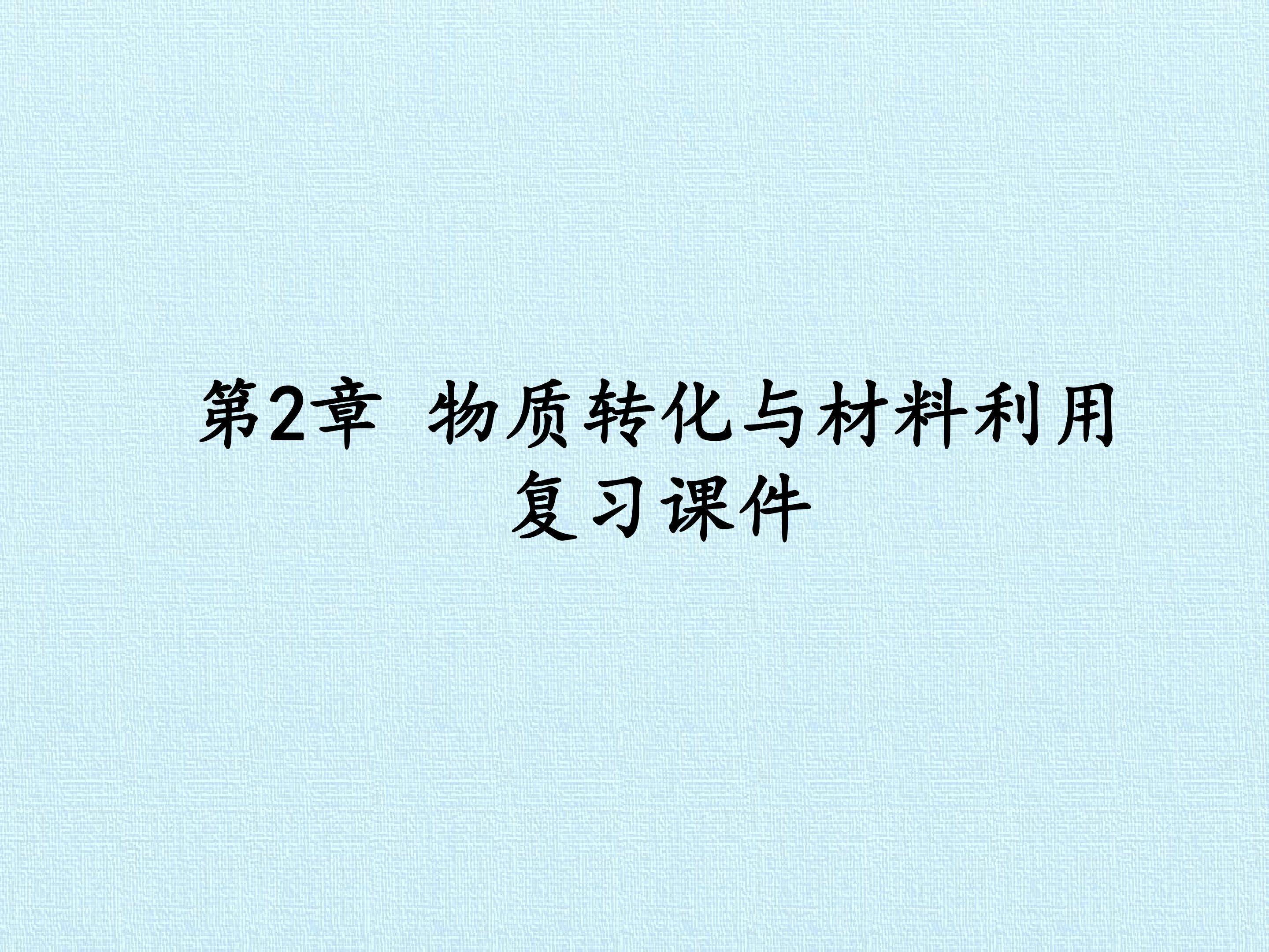 第2章 物质转化与材料利用 复习课件