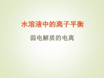 弱电解质的电离_课件1