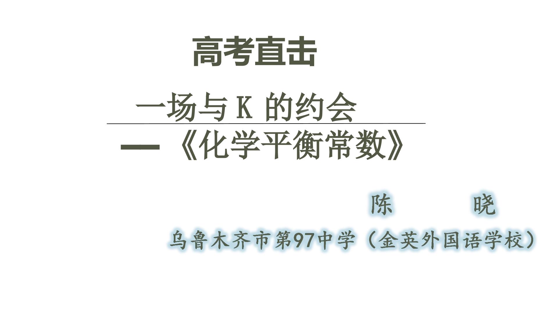 高三一轮复习专题——化学平衡常数