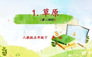 1 草原
